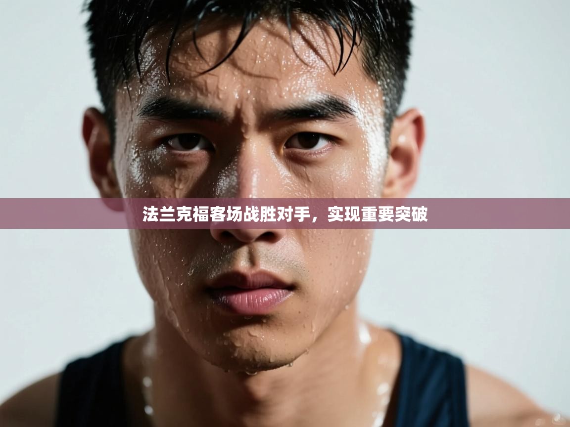 法兰克福客场战胜对手，实现重要突破  第1张