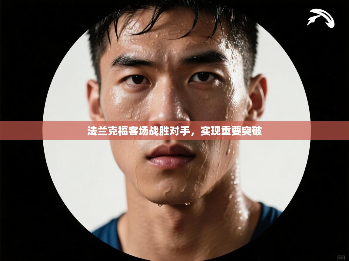 法兰克福客场战胜对手，实现重要突破  第2张