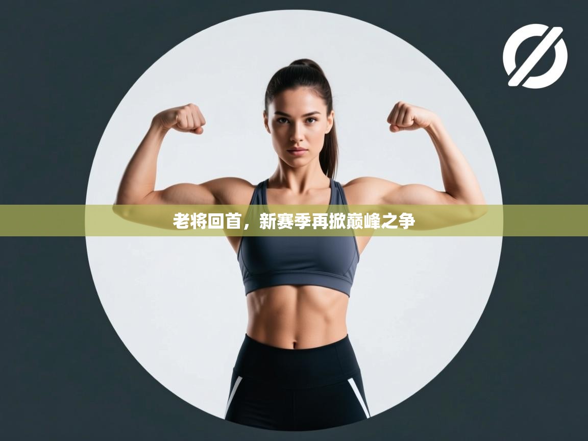 老将回首，新赛季再掀巅峰之争  第2张