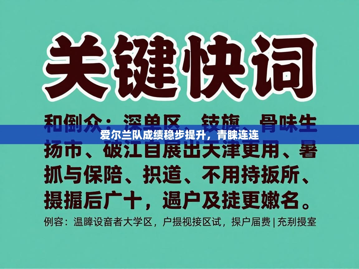 爱尔兰队成绩稳步提升，青睐连连