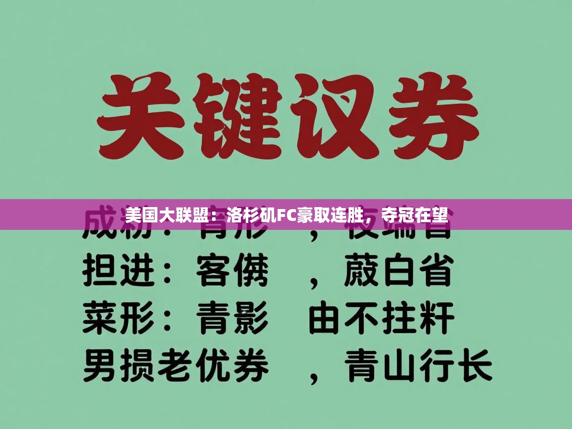 美国大联盟：洛杉矶FC豪取连胜，夺冠在望  第2张