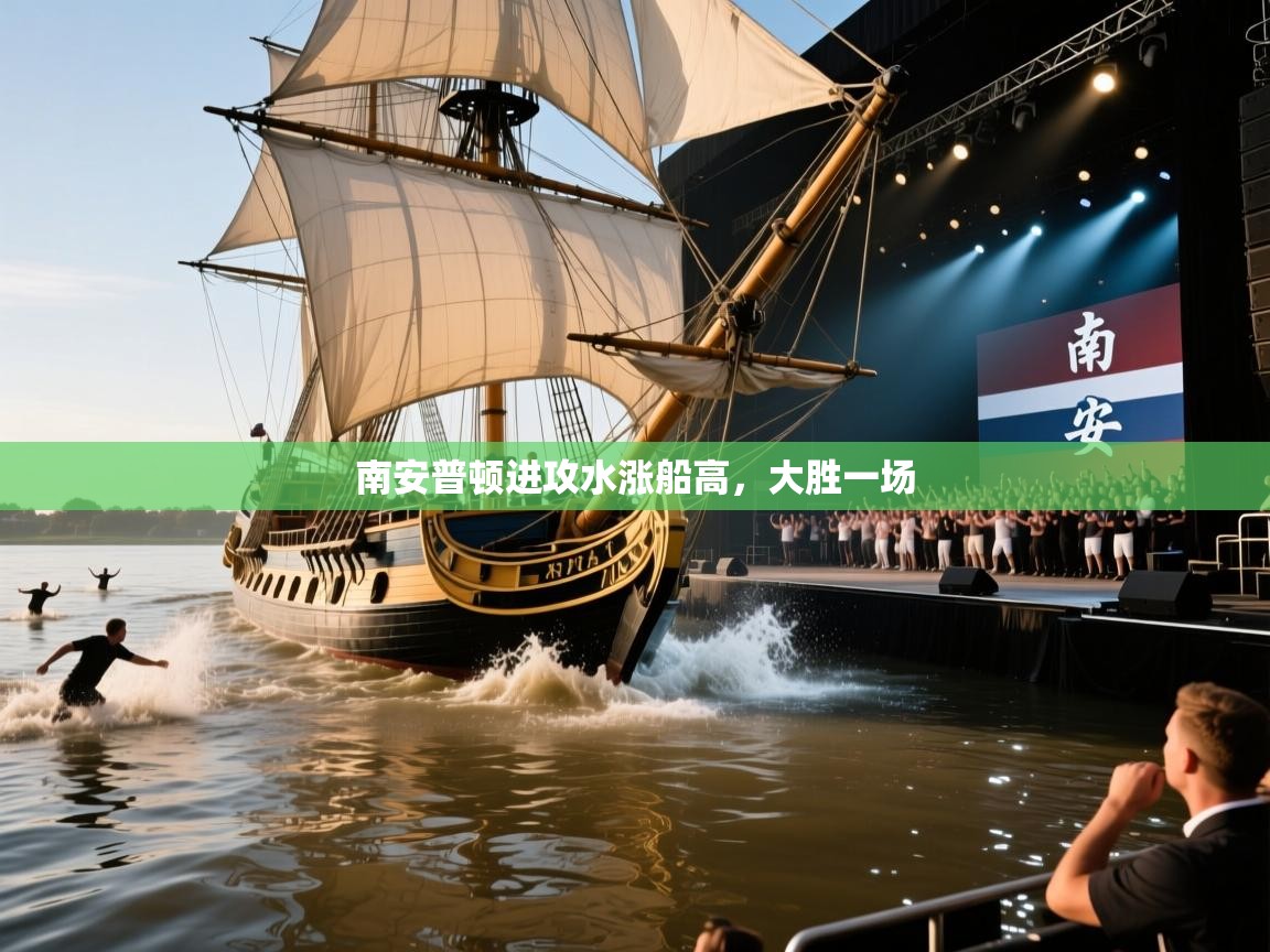 南安普顿进攻水涨船高，大胜一场