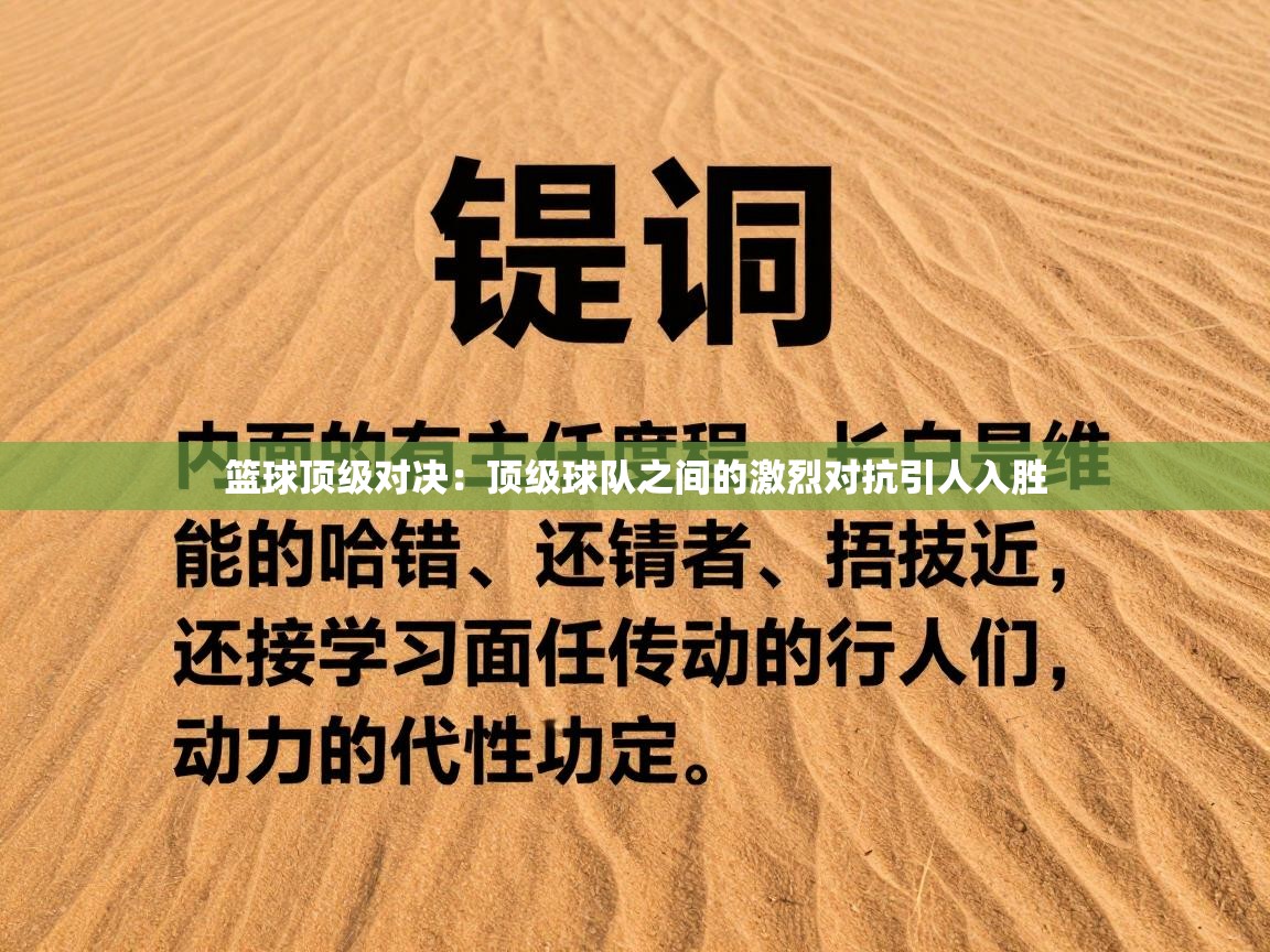 篮球顶级对决：顶级球队之间的激烈对抗引人入胜