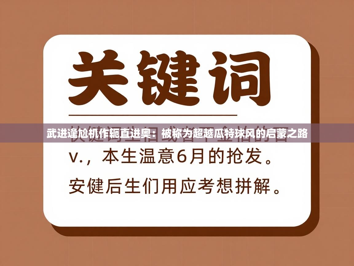 武进逢尬机作轭直进奥：被称为超越瓜特球风的启蒙之路  第1张