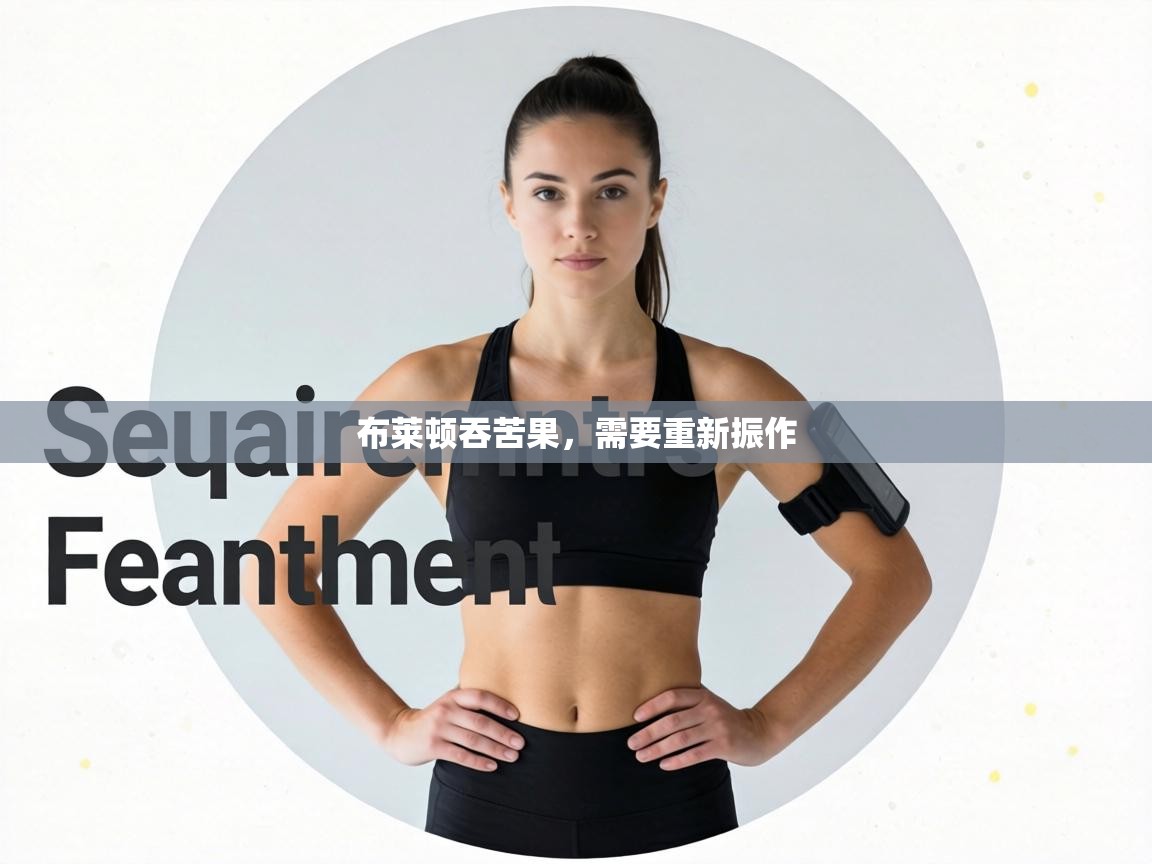 布莱顿吞苦果，需要重新振作