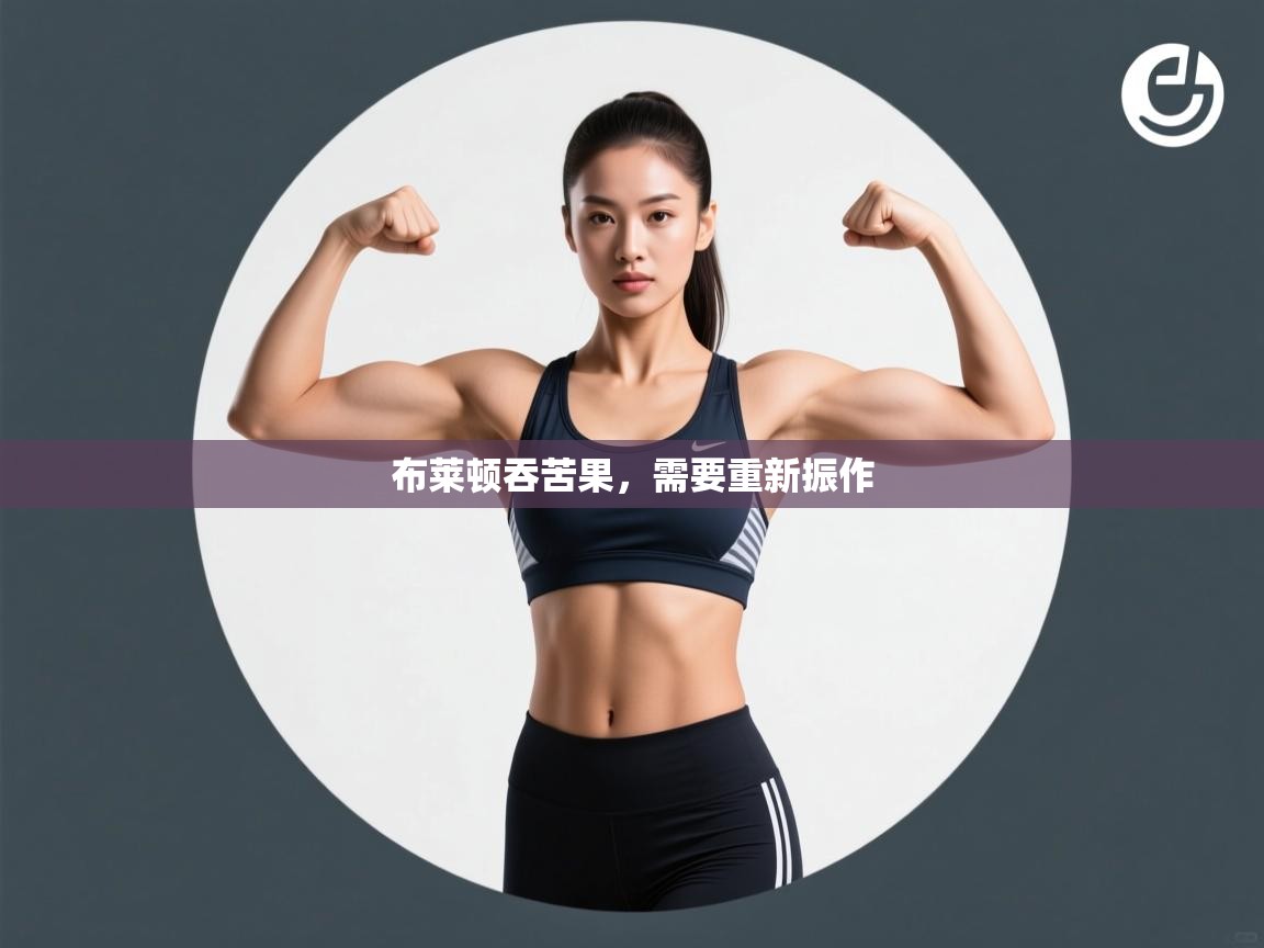 布莱顿吞苦果,需要重新振作 第2张