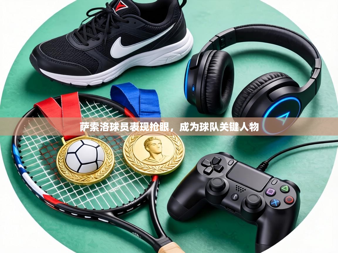 萨索洛球员表现抢眼，成为球队关键人物  第1张