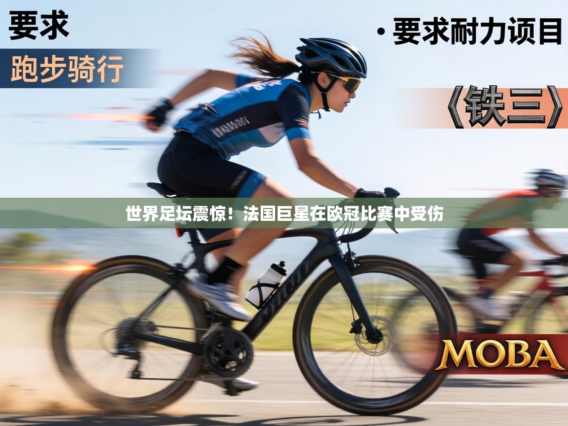 世界足坛震惊！法国巨星在欧冠比赛中受伤