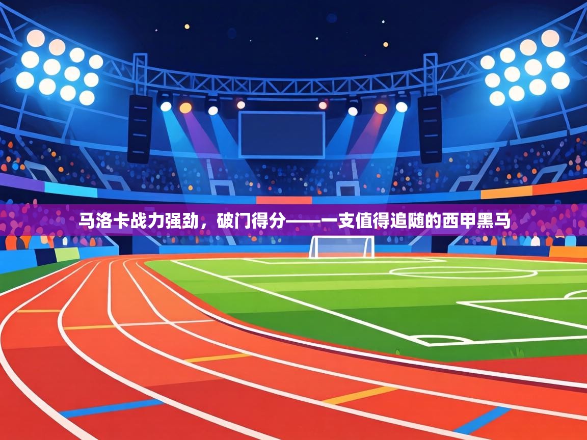 马洛卡战力强劲,破门得分——一支值得追随的西甲黑马 第2张